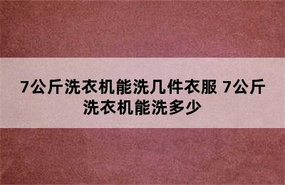 7公斤洗衣机能洗几件衣服 7公斤洗衣机能洗多少